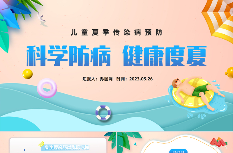 2023科學(xué)防病健康度夏PPT插畫卡通風(fēng)兒童夏季傳染病預(yù)防課件模板