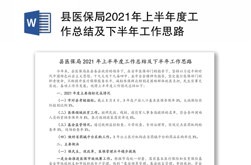 縣醫(yī)保局2021年上半年度工作總結(jié)及下半年工作思路
