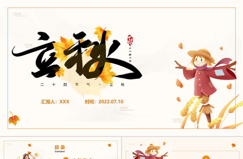 2022立秋節(jié)氣PPT插畫(huà)卡通風(fēng)中國(guó)傳統(tǒng)二十四節(jié)氣之立秋課件模板