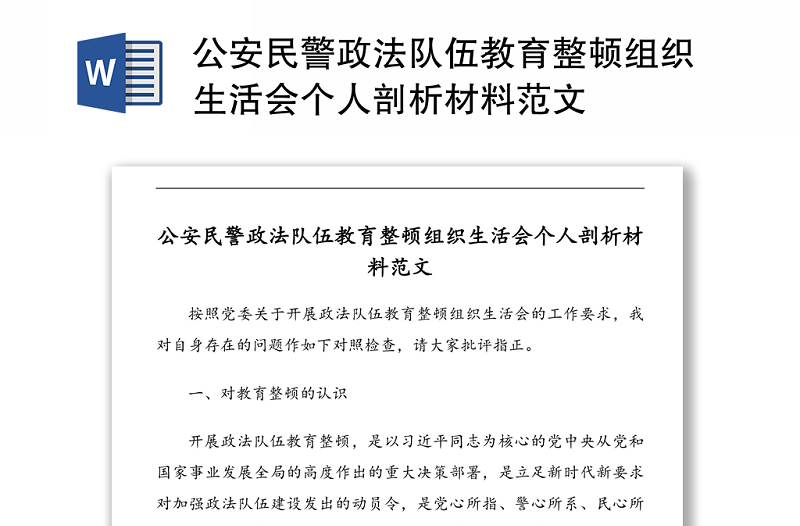 公安民警政法队伍教育整顿组织生活会个人剖析材料范文