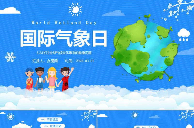 2023世界氣象日PPT扁平卡通風世界氣象日知識介紹課件模板下載