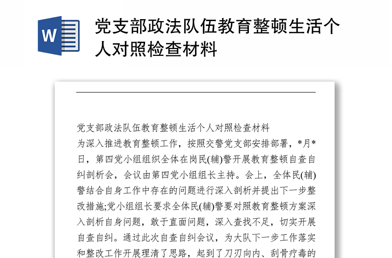 党支部政法队伍教育整顿生活个人对照检查材料