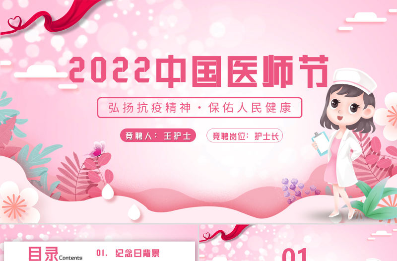 2022中國(guó)醫(yī)師節(jié)PPT簡(jiǎn)約風(fēng)弘揚(yáng)抗疫精神保佑人民健康專(zhuān)題課件模板