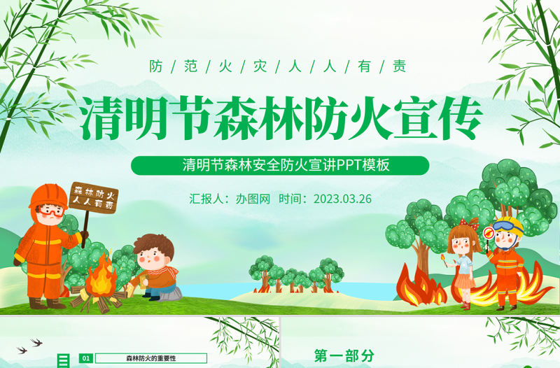 2023清明節森林防火宣傳PPT清新卡通風清明節森林安全防火宣講課件模板
