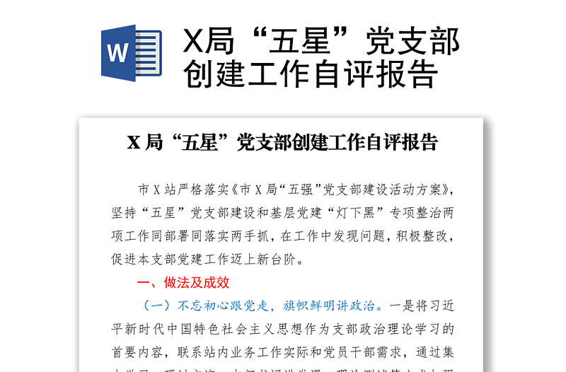 X局“五星”黨支部創(chuàng)建工作自評報告