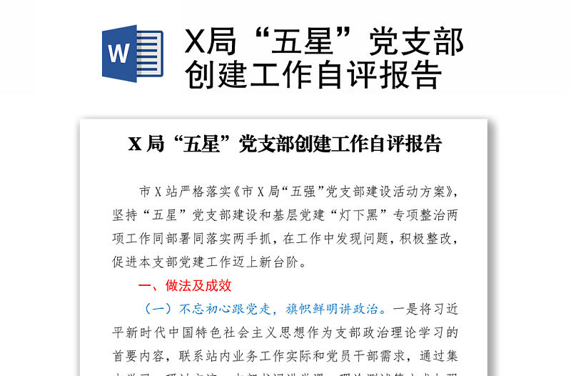 X局“五星”黨支部創建工作自評報告