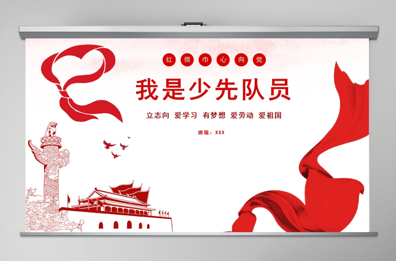 紅色大氣小學(xué)紅領(lǐng)巾心向黨主題少年先鋒隊(duì)PPT模板