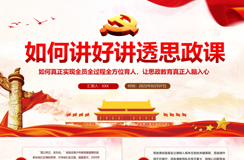 如何講好講透思政課PPT紅色黨政風(fēng)黨員干部學(xué)思政教育專題黨課課件模板
