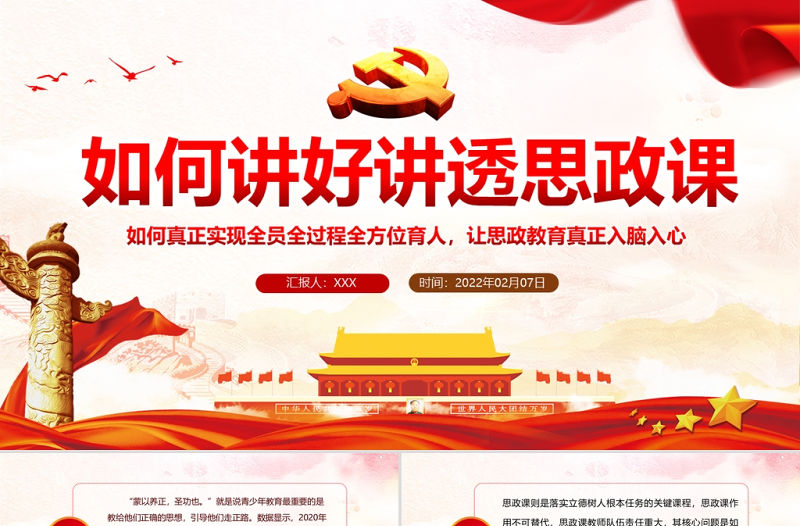 如何講好講透思政課PPT紅色黨政風黨員干部學思政教育專題黨課課件模板
