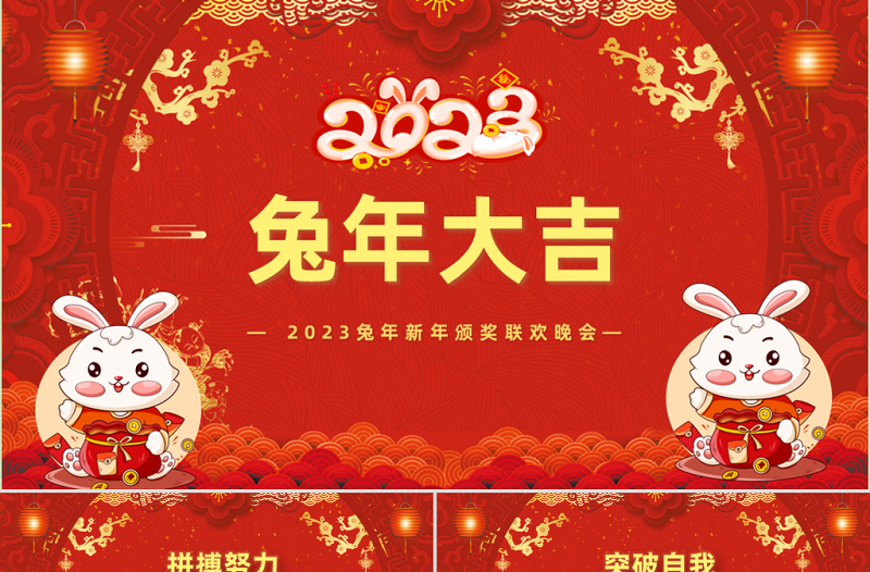 2023兔年大吉PPT紅色喜慶兔年年終頒獎(jiǎng)典禮誓師大會(huì)開門紅企業(yè)年會(huì)模板