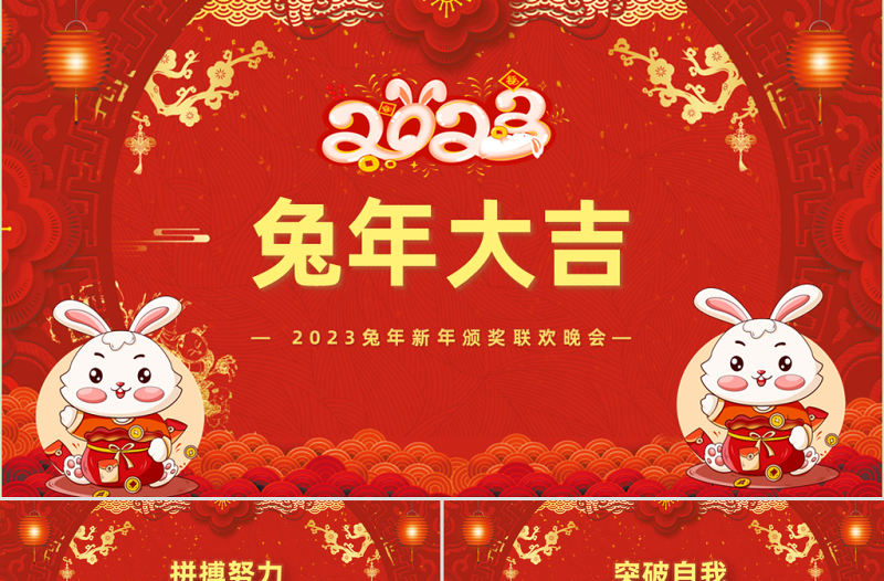 2023兔年大吉PPT紅色喜慶兔年年終頒獎典禮誓師大會開門紅企業(yè)年會模板