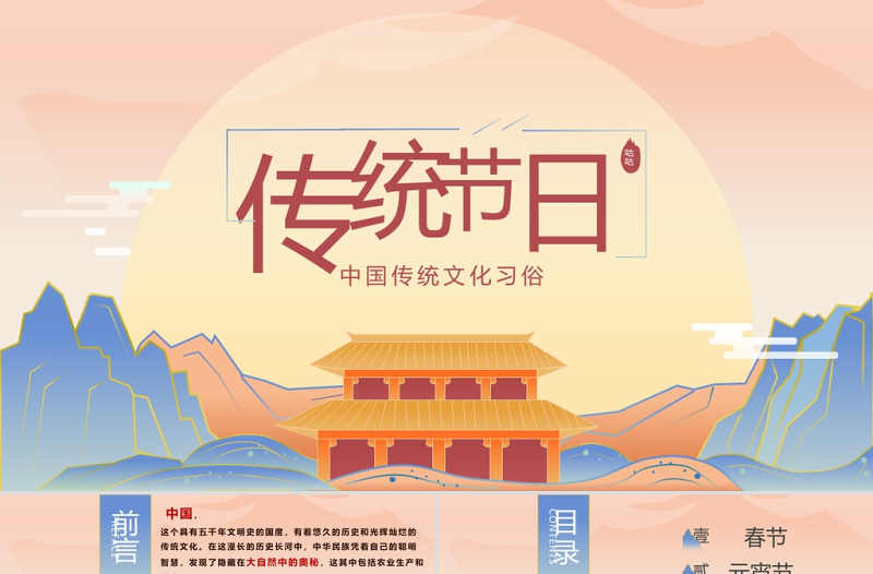 中國傳統(tǒng)節(jié)日PPT國潮風中國文化傳統(tǒng)節(jié)日介紹主題班會通用模板