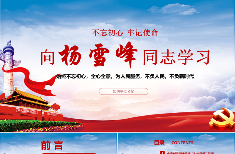 藍(lán)色云海紅色簡約黨政風(fēng)時(shí)代楷模向楊雪峰同志學(xué)習(xí)ppt