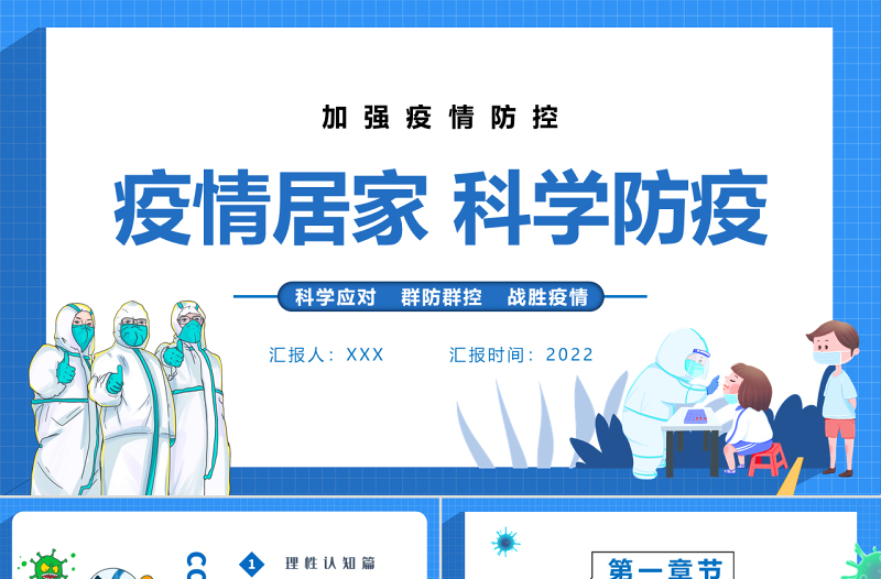2022疫情居家科學(xué)防疫PPT卡通風(fēng)科學(xué)應(yīng)對(duì)群防群控戰(zhàn)勝疫情專(zhuān)題課件模板