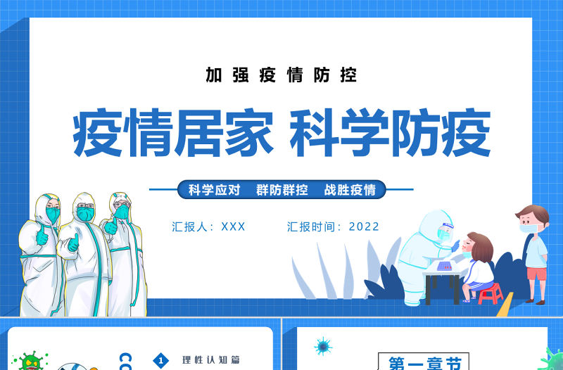2022疫情居家科學(xué)防疫PPT卡通風(fēng)科學(xué)應(yīng)對(duì)群防群控戰(zhàn)勝疫情專題課件模板