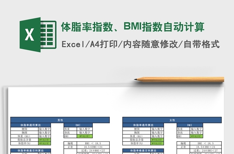 體脂率指數(shù)、BMI指數(shù)自動計算Excel表