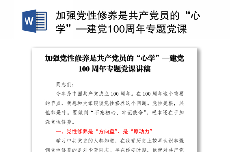 2021加强党性修养是共产党员的“心学”—建党100周年专题党课讲稿