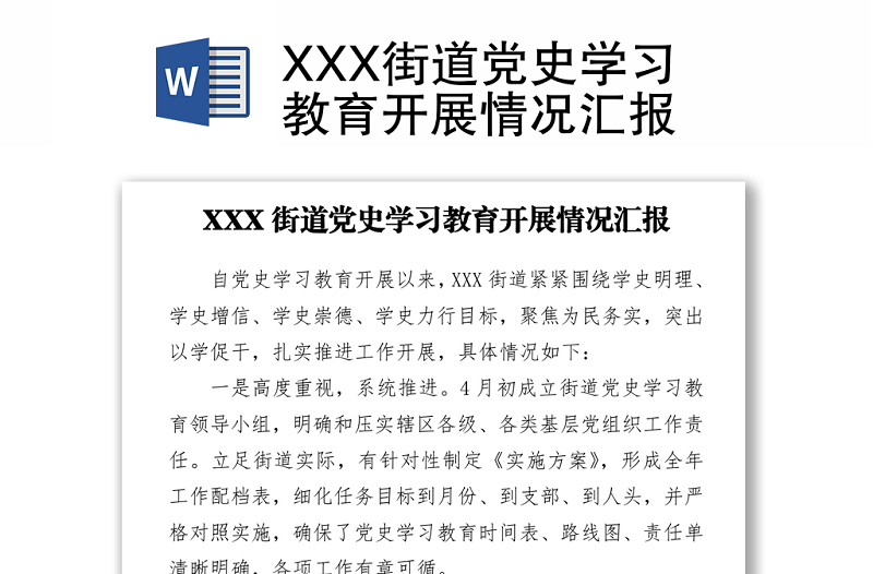 XXX街道黨史學(xué)習(xí)教育開展情況匯報