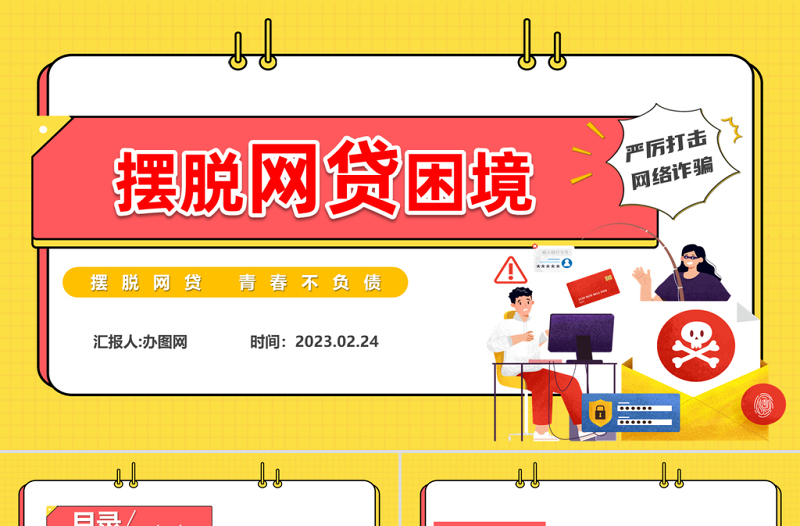 2023擺脫網(wǎng)貸困境PPT簡潔大氣風(fēng)擺脫網(wǎng)貸青春不負(fù)債主題班會課件模板