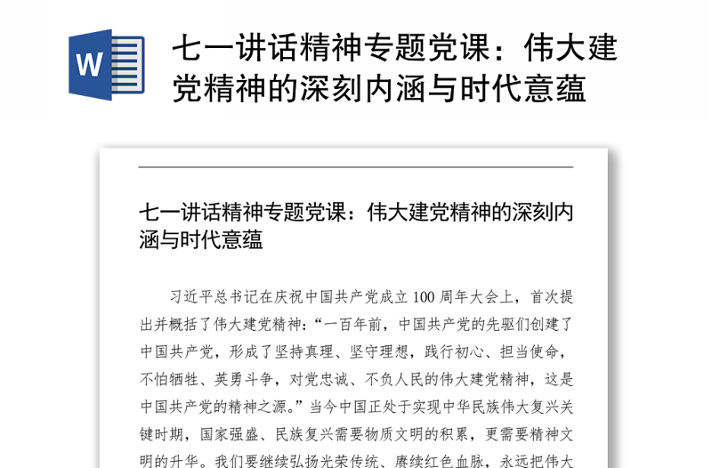 2021七一講話精神專題黨課：偉大建黨精神的深刻內(nèi)涵與時代意蘊