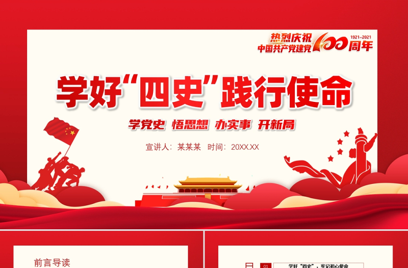 2021學(xué)好四史踐行使命PPT慶祝中國共產(chǎn)黨成立100周年專題黨課模板下載