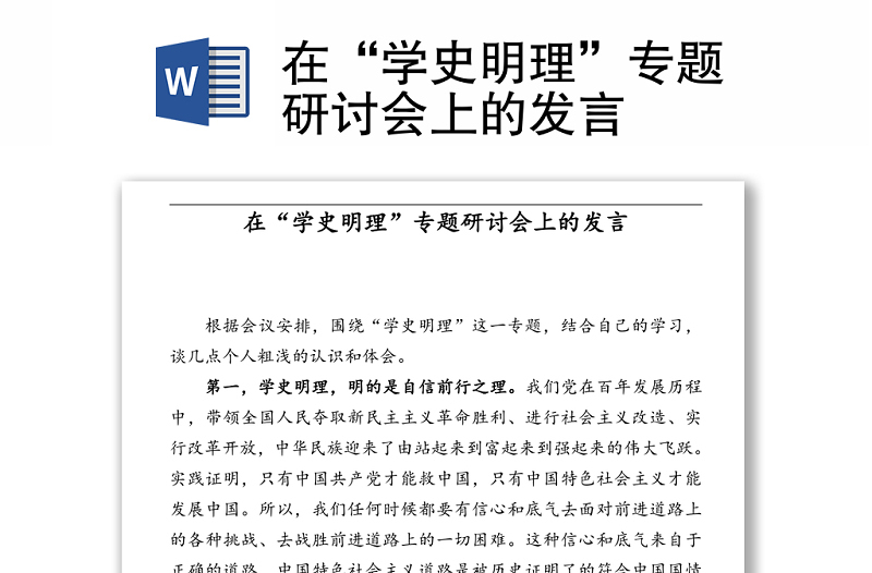 在“學(xué)史明理”專題研討會(huì)上的發(fā)言