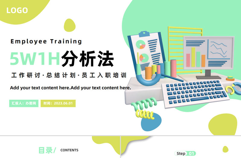2023年5W1H分析法PPT插畫風企業員工入職培訓總結計劃課件模板下載