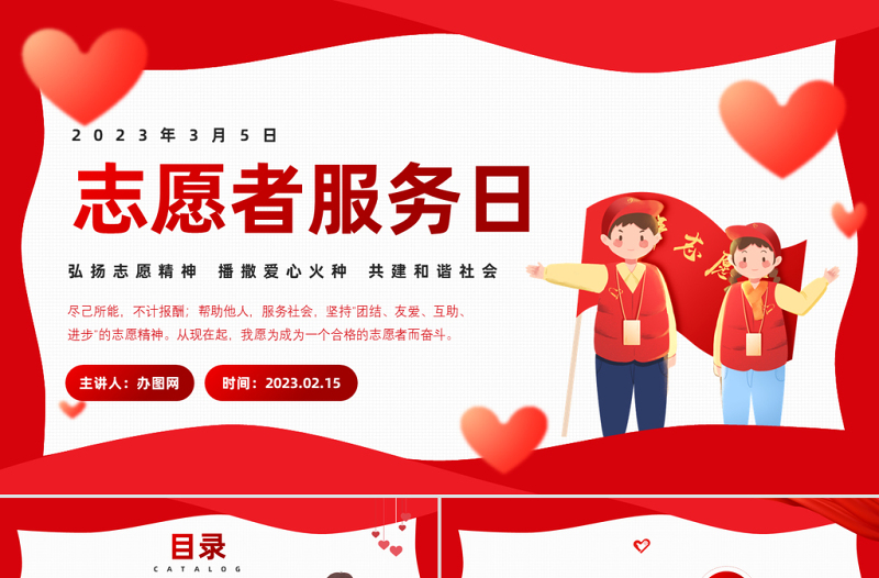 2023中國(guó)青年志愿者服務(wù)日PPT紅色卡通風(fēng)弘揚(yáng)志愿精神播撒愛心火種共建和諧社會(huì)課件模板