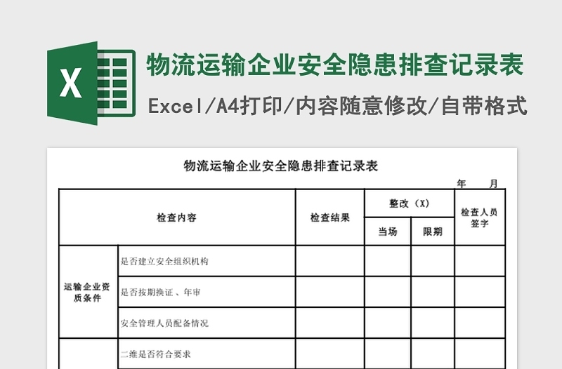 物流运输企业安全隐患排查记录表Excel