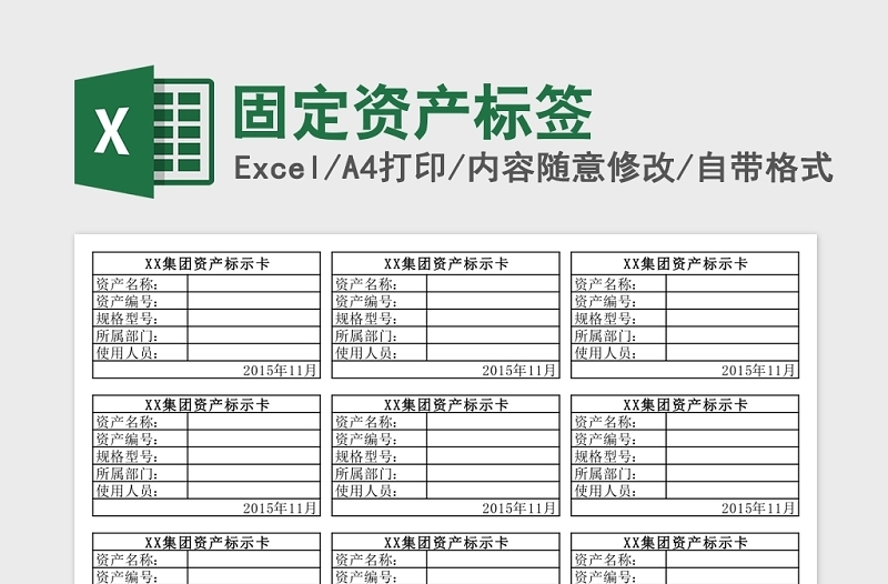 固定資產(chǎn)標(biāo)簽Excel