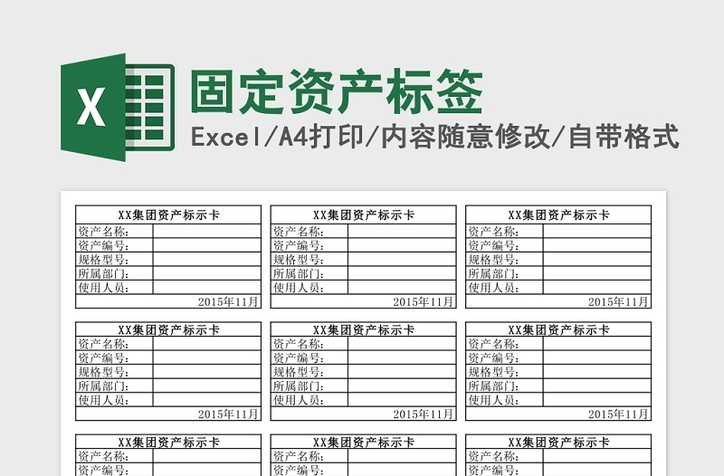 固定资产标签Excel