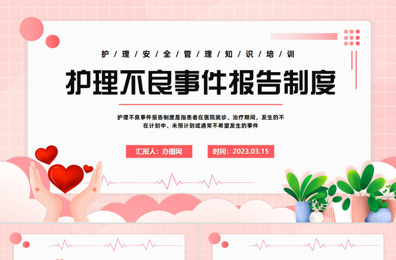 2023護理不良事件報告制度PPT卡通風護理安全管理知識培訓課件模板
