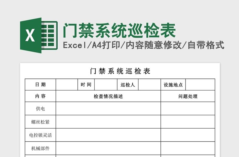門禁系統巡檢表Excel
