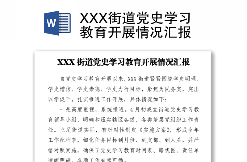 XXX街道黨史學(xué)習(xí)教育開(kāi)展情況匯報(bào)