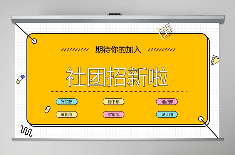 黃色 清新 簡(jiǎn)約 社團(tuán) 招新 通用 PPT模板
