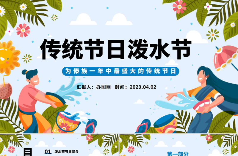 2023传统节日泼水节PPT卡通插画风傣族传统节日泼水节知识介绍课件模板下载