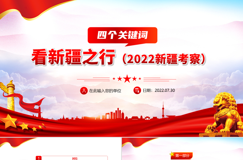 四個(gè)關(guān)鍵詞看新疆之行PPT紅色黨政風(fēng)2022新疆考察專(zhuān)題黨課課件模板