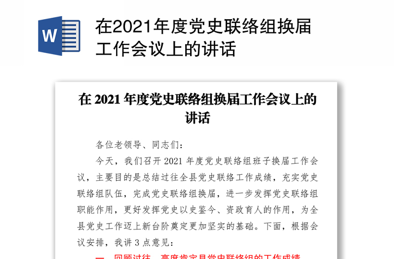 2021在2021年度党史联络组换届工作会议上的讲话