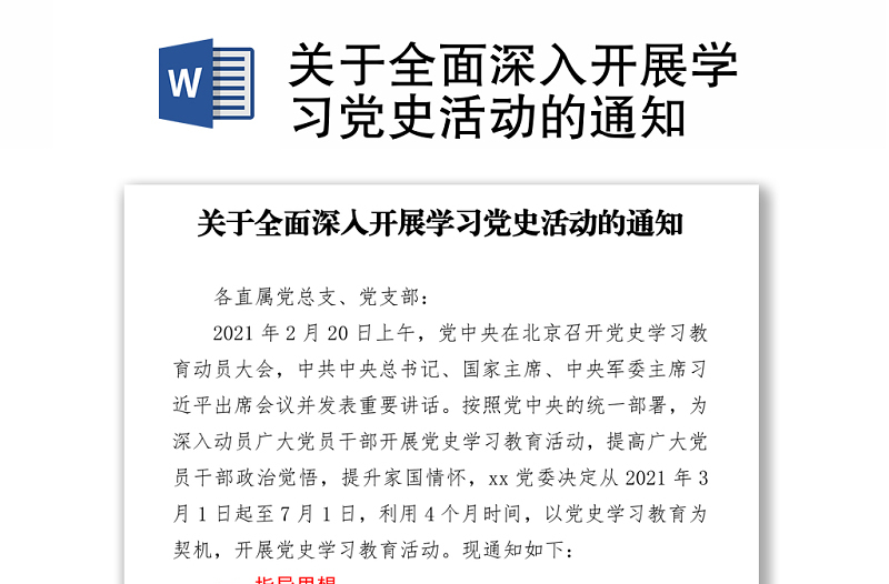 關(guān)于全面深入開展學習黨史活動的通知
