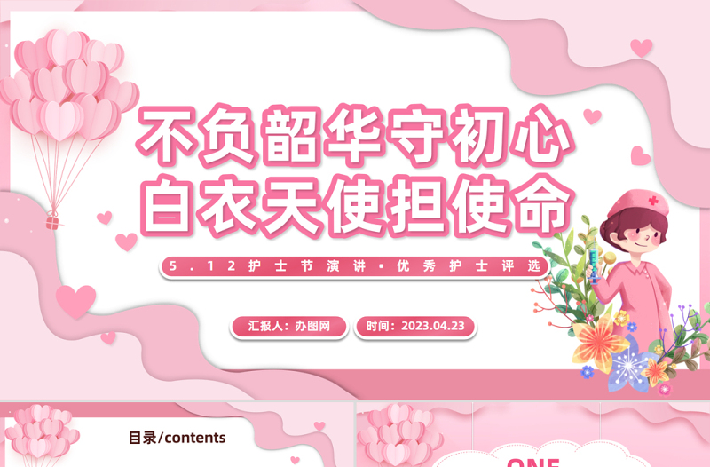 2023不負韶華守初心白衣天使擔使命PPT卡通風護士節(jié)優(yōu)秀護士評選主題課件模板下載