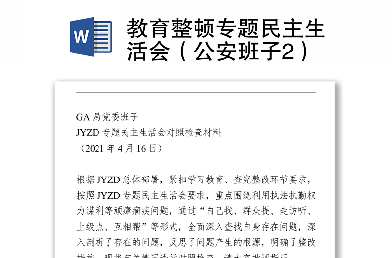 教育整頓專題民主生活會(huì)(公安班子2)