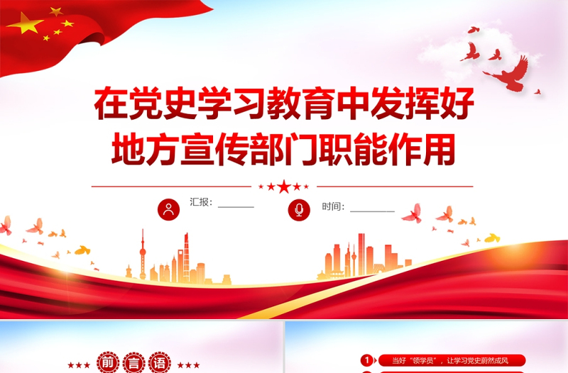 2021在黨史學(xué)習(xí)教育中發(fā)揮好地方宣傳部門職能作用黨政黨課PPT課件