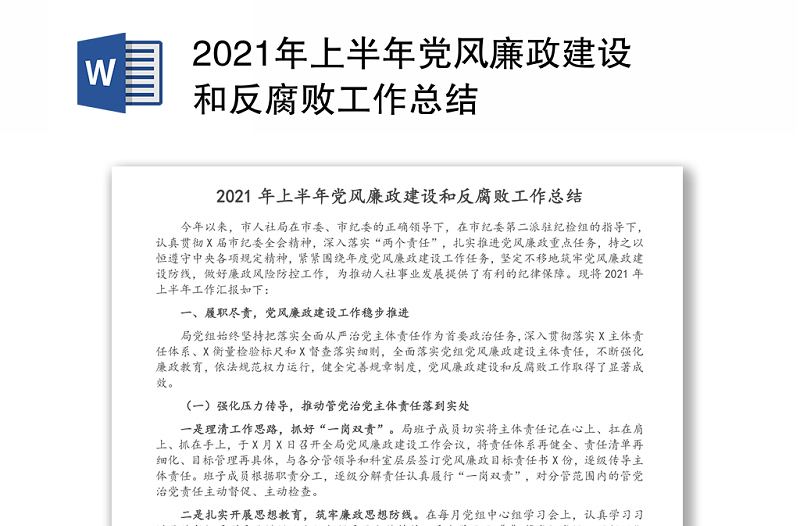 2021年上半年党风廉政建设和反腐败工作总结