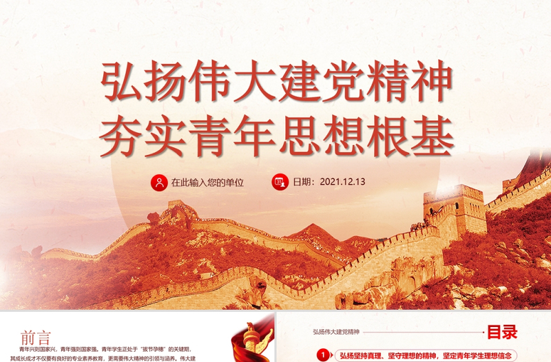 建黨精神PPT弘揚(yáng)偉大建黨精神夯實(shí)青年思想根基學(xué)生愛國主義教育黨課課件