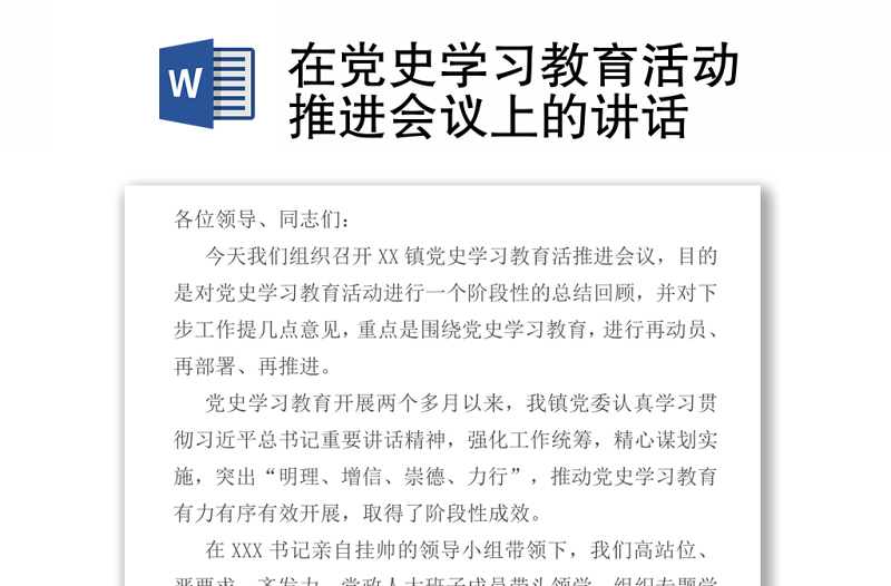 2021在黨史學(xué)習(xí)教育活動推進(jìn)會議上的講話