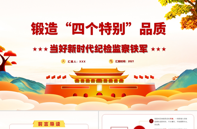 2021鍛造“四個特別”品質當好新時代紀檢監(jiān)察鐵軍PPT