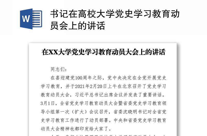 書記在高校大學黨史學習教育動員會上的講話