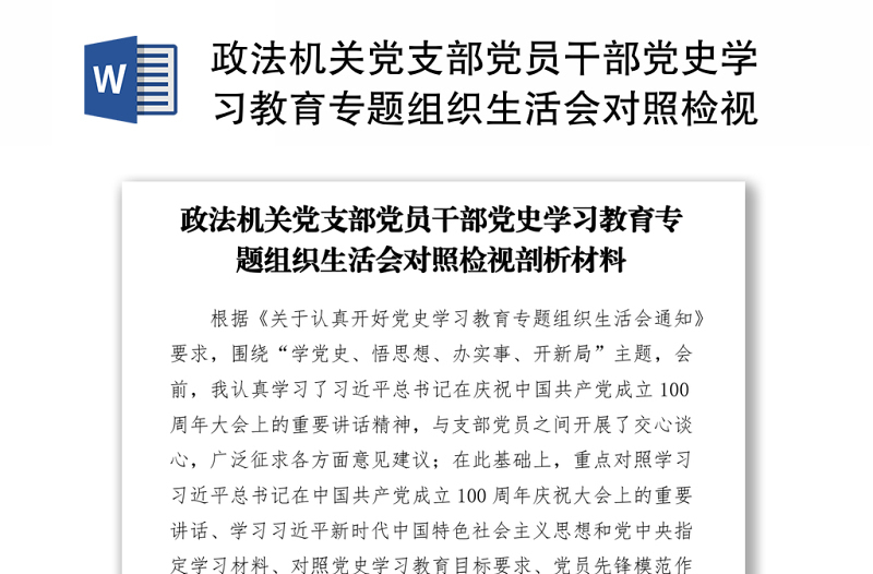 政法机关党支部党员干部党史学习教育专题组织生活会对照检视剖析材料