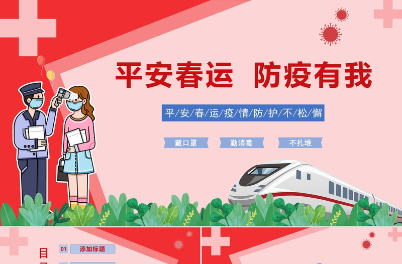 平安春運防疫有我PPT卡通簡潔春節(jié)出行安全防疫措施介紹模板