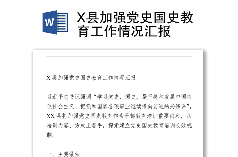 X縣加強(qiáng)黨史國(guó)史教育工作情況匯報(bào)